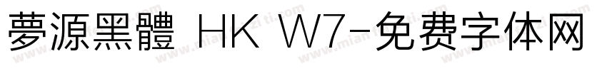 夢源黑體 HK W7字体转换